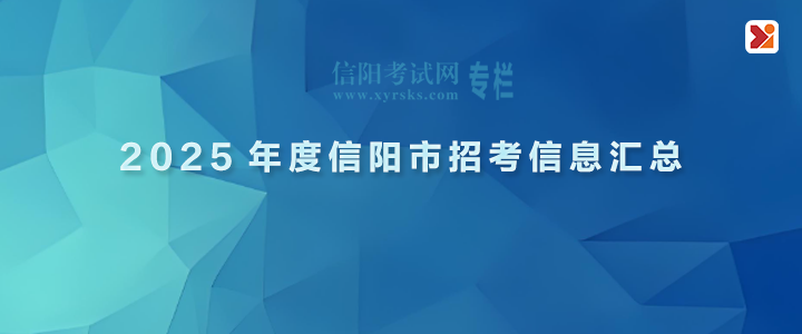 【2025年信阳招聘考试】专题专栏