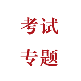 招考专栏